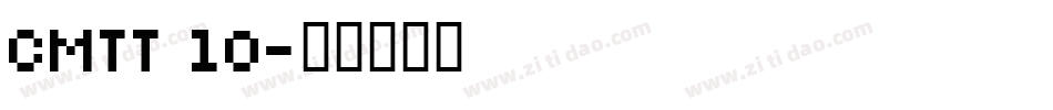 CMTT 10字体转换